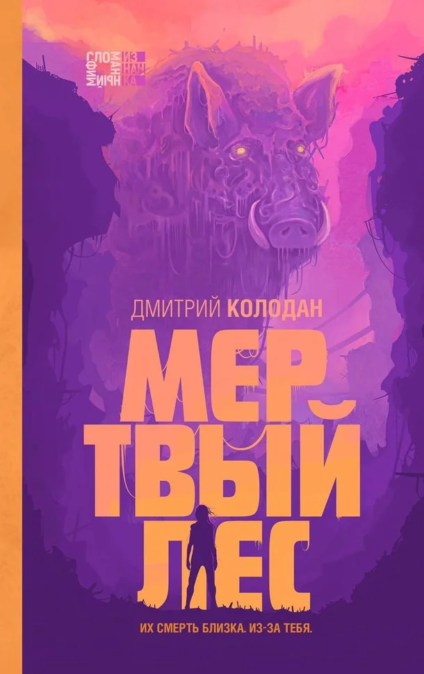 Обложка Мертвый лес