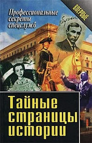 Обложка Тайные страницы истории