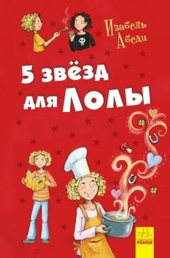 Обложка 5 звезд для Лолы
