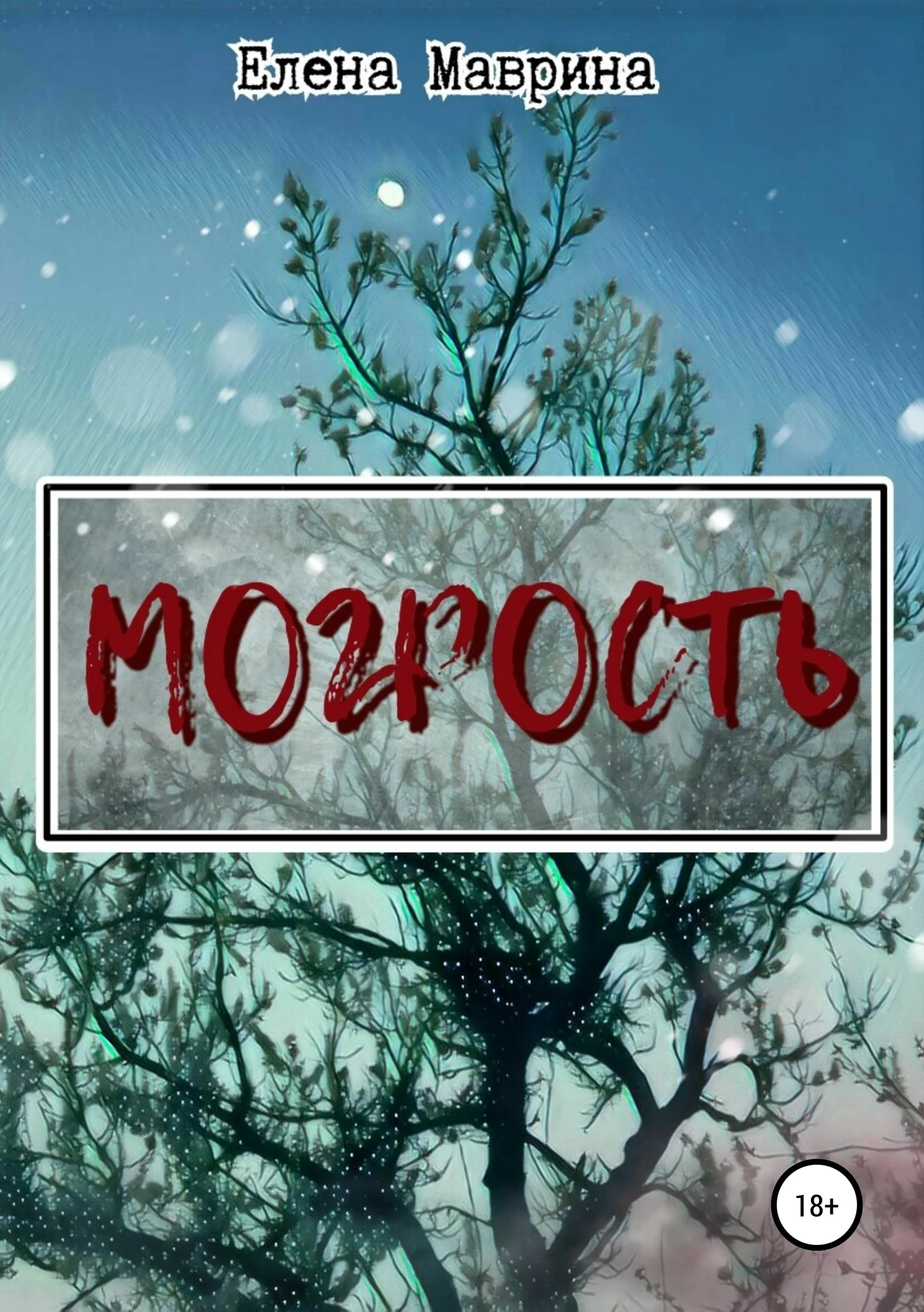 Обложка Могрость