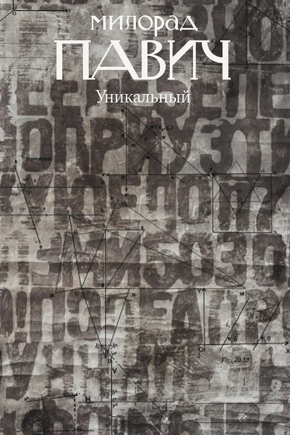 Обложка Уникальный роман
