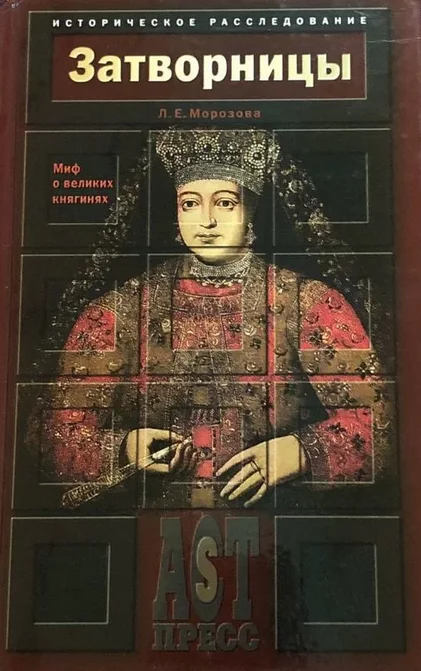 Обложка Затворницы. Миф о великих княгинях