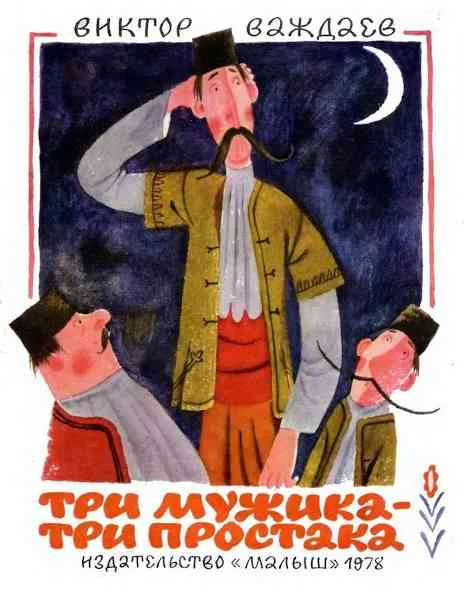 Обложка Три мужика – три простака