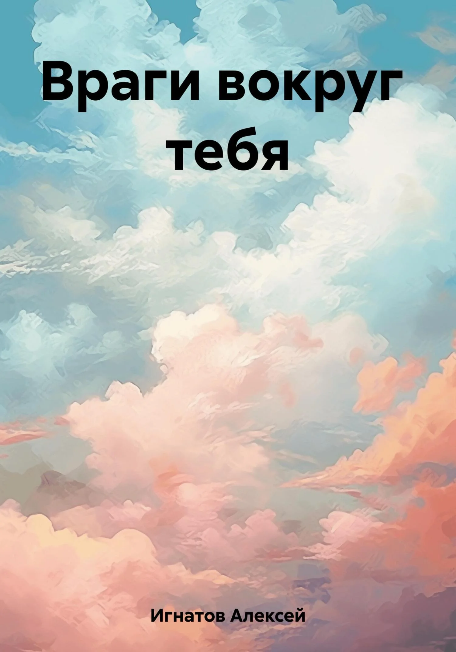 Обложка Враги вокруг тебя