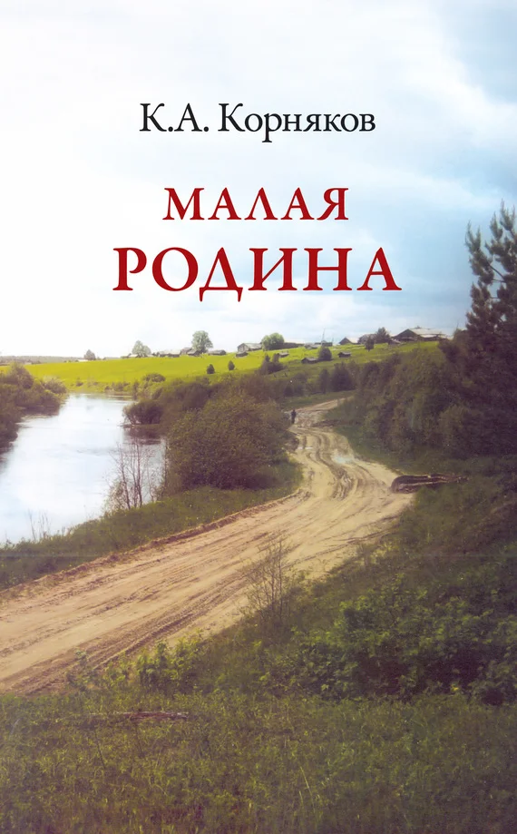 Обложка Малая Родина