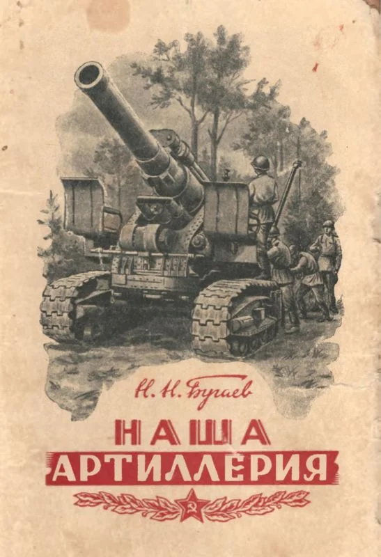 Обложка Наша артиллерия