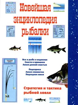 Обложка Новейшая энциклопедия рыбалки