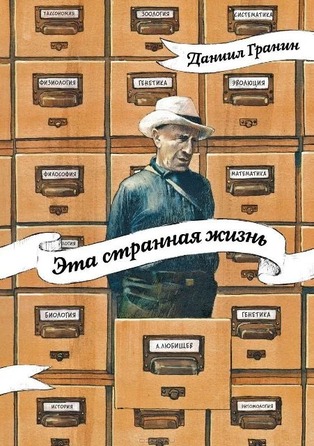Обложка Эта странная жизнь