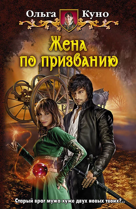 Обложка Жена по призванию