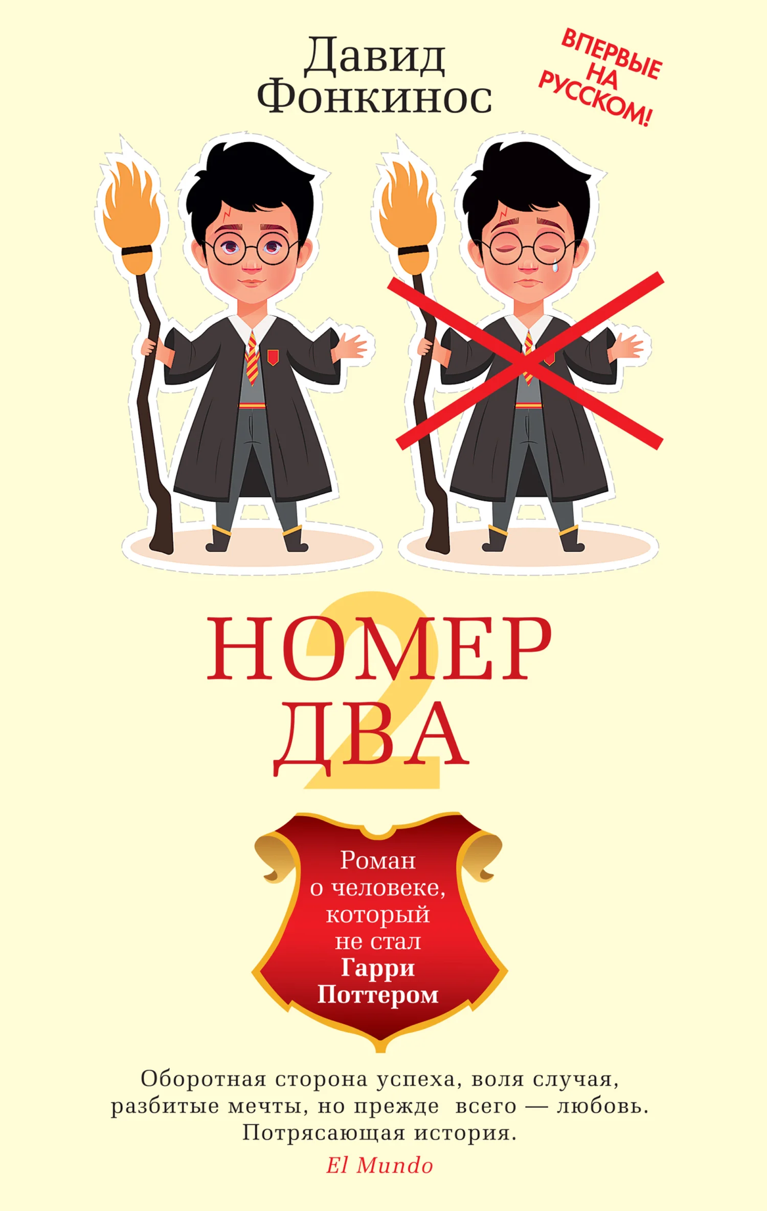 Обложка Номер Два. Роман о человеке, который не стал Гарри Поттером