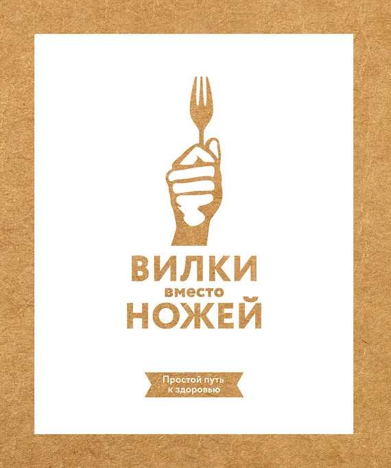 Обложка Вилки вместо ножей. Простой путь к здоровью