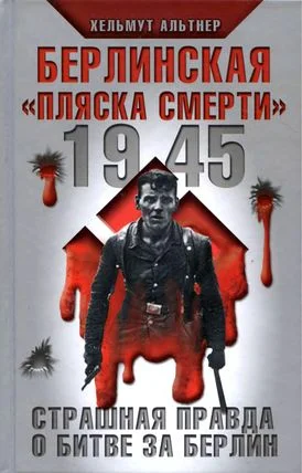 Обложка 1945. Берлинская «пляска смерти». Страшная правда о битве за Берлин