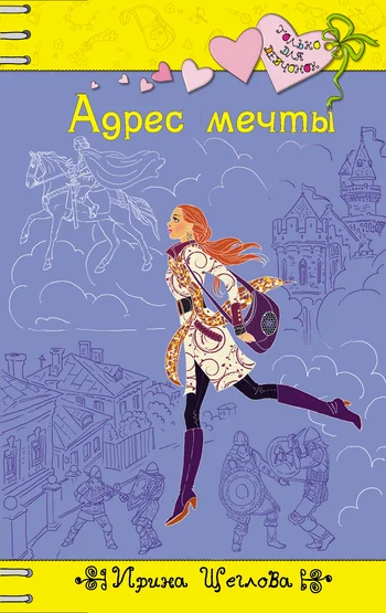 Обложка Адрес мечты