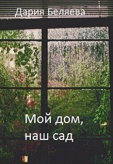 Обложка Мой дом, наш сад