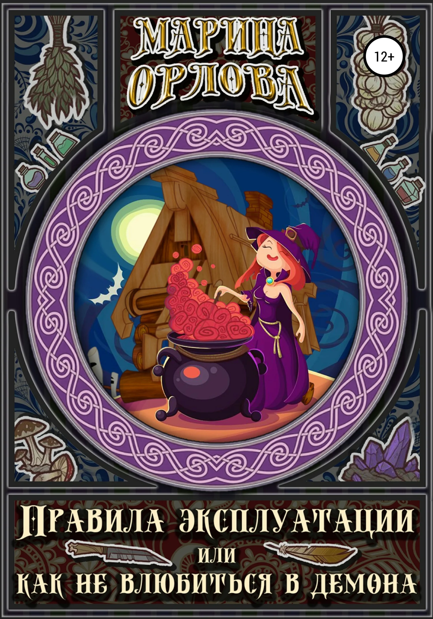 Обложка Правила эксплуатации, или Как не влюбиться в демона