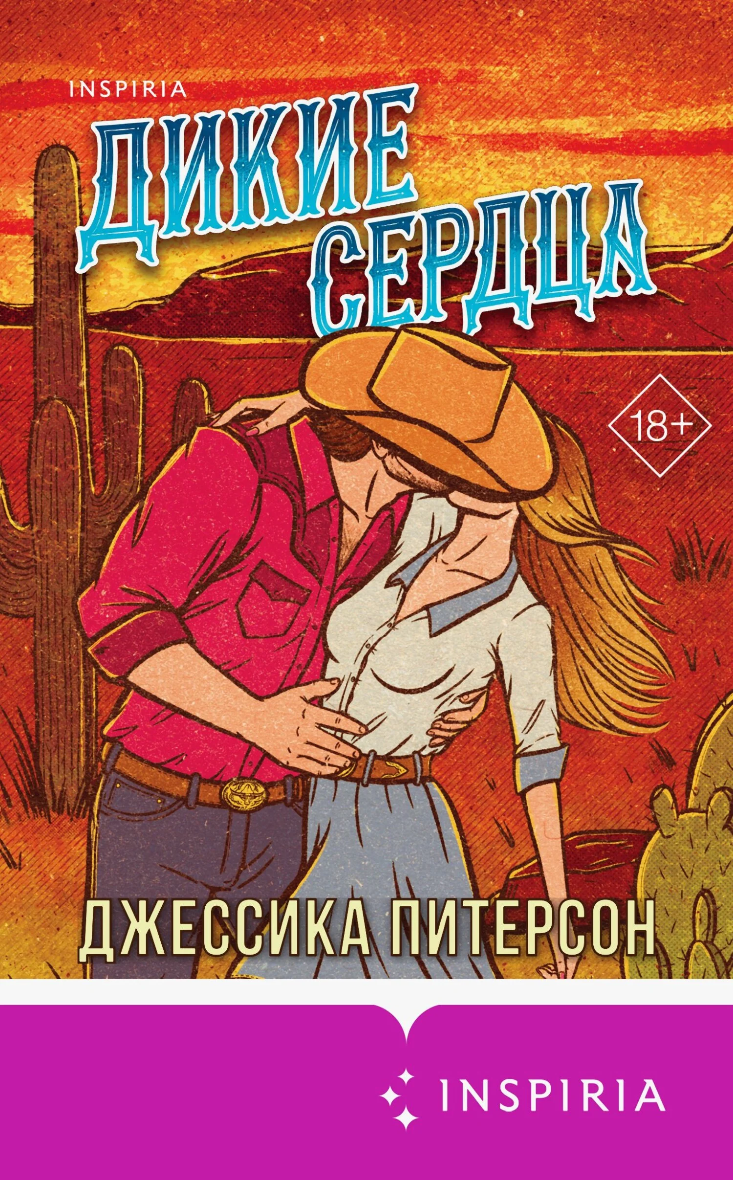 Обложка Дикие сердца