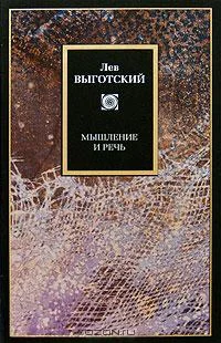 Обложка Мышление и речь
