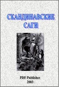 Обложка Скандинавские саги