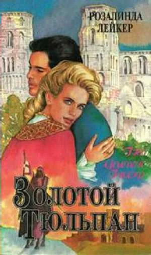 Обложка Золотой тюльпан. Книга 1