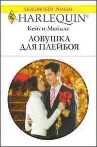 Обложка Ловушка для плейбоя