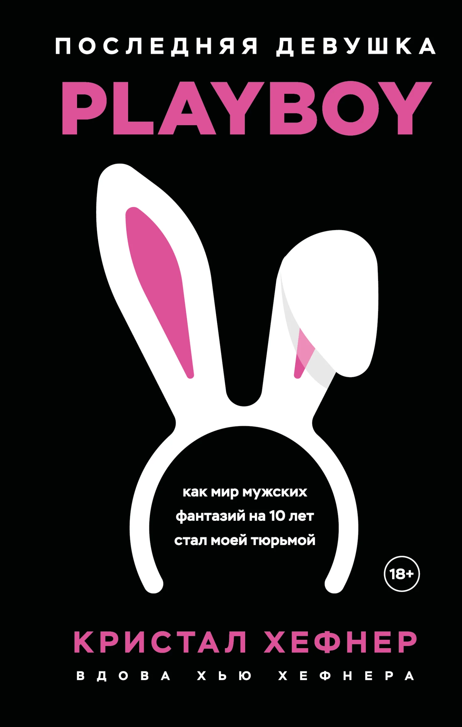 Обложка Последняя девушка PLAYBOY: как мир мужских фантазий на 10 лет стал моей тюрьмой