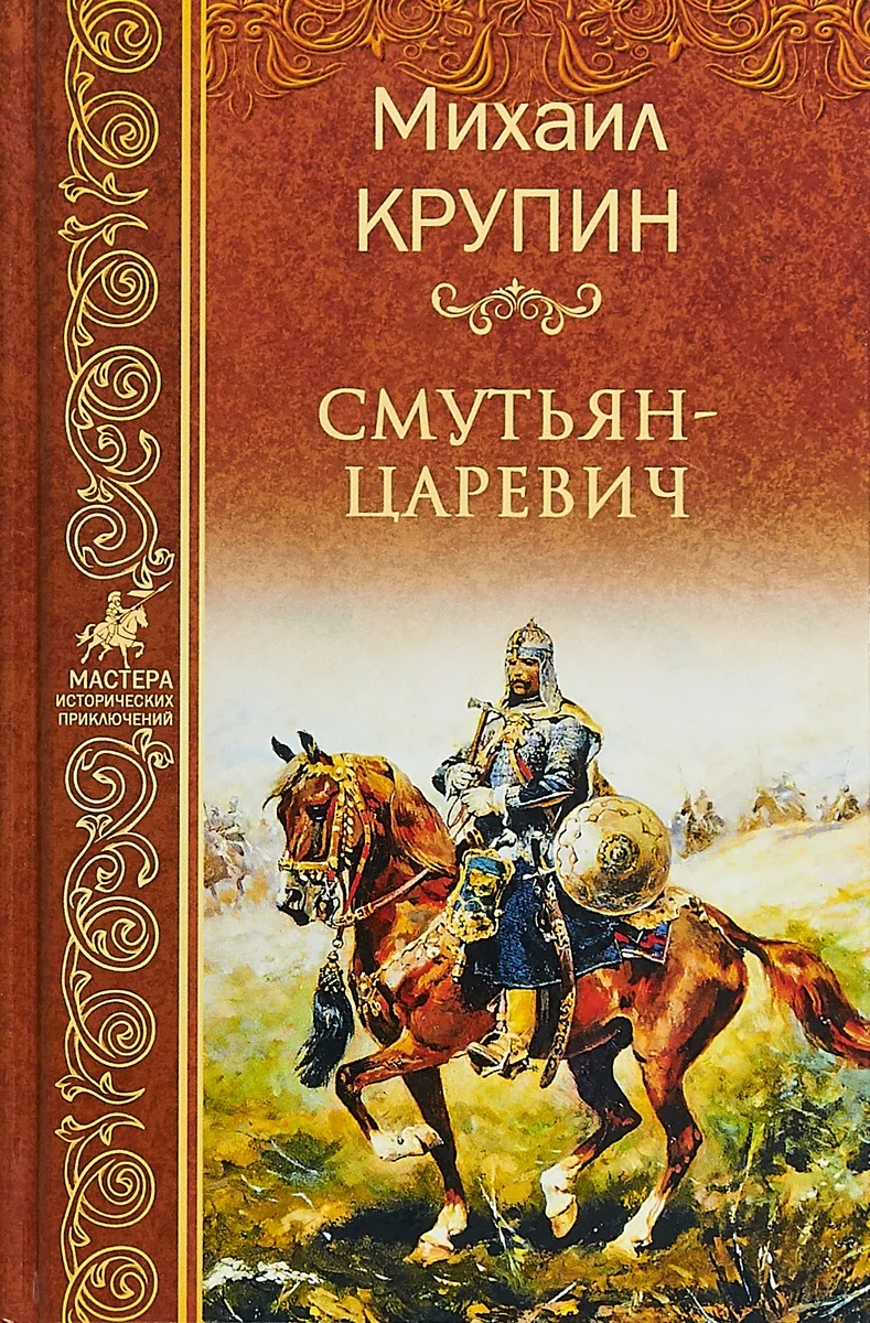 Обложка Смутьян-царевич