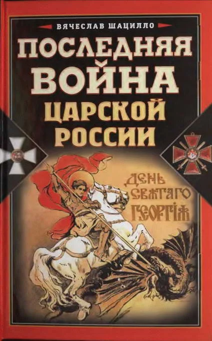 Обложка Последняя война царской России