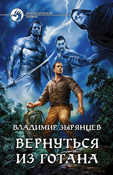Обложка Вернуться из Готана