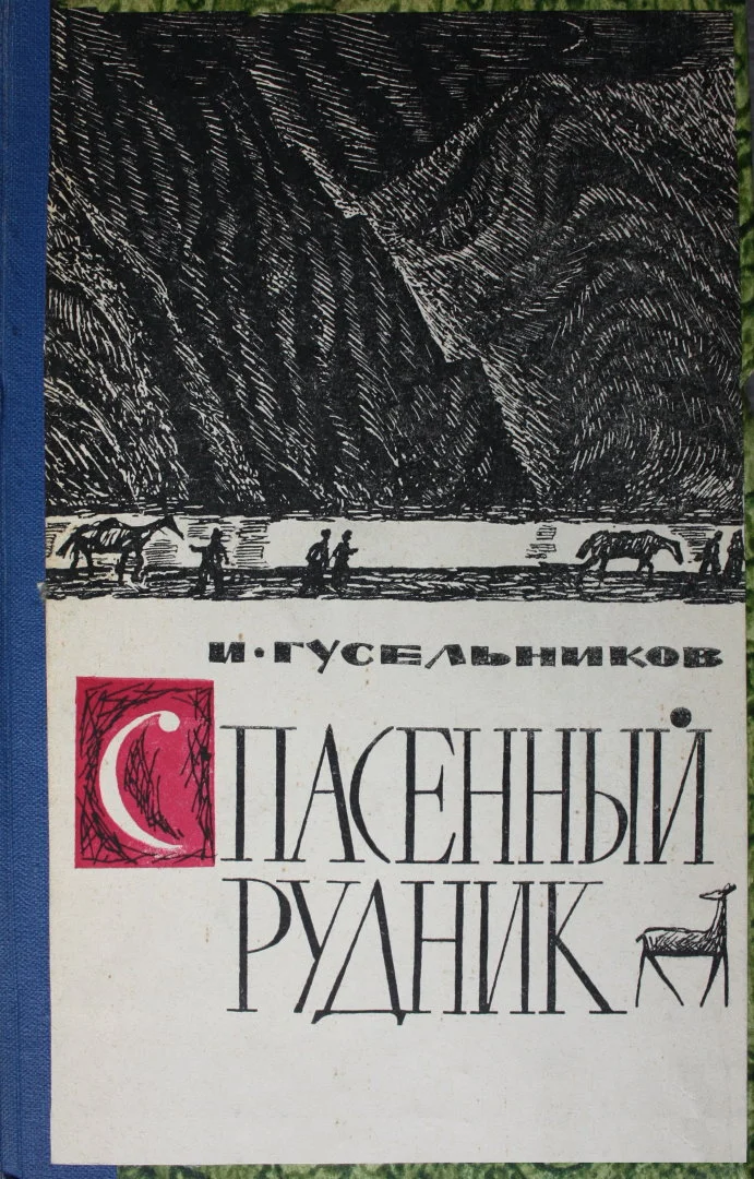 Обложка Спасенный рудник