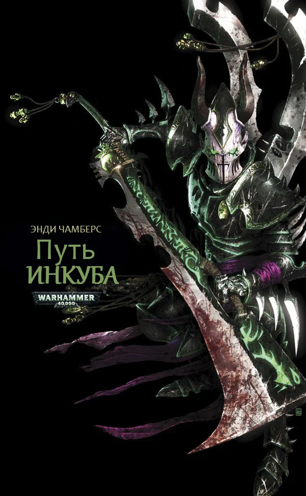 Обложка Путь Инкуба