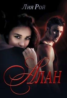 Обложка Алан