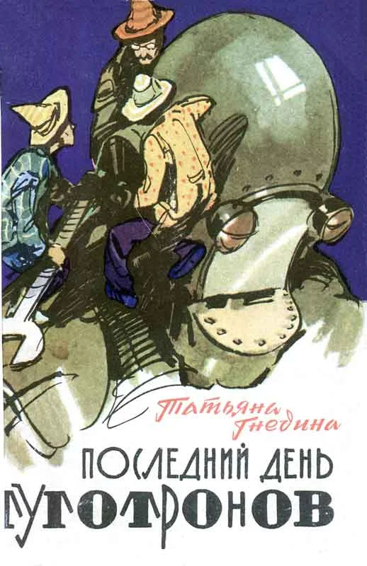 Обложка Последний день туготронов.  Острова на  кристаллах воображения