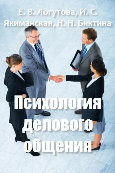Обложка Психология делового общения