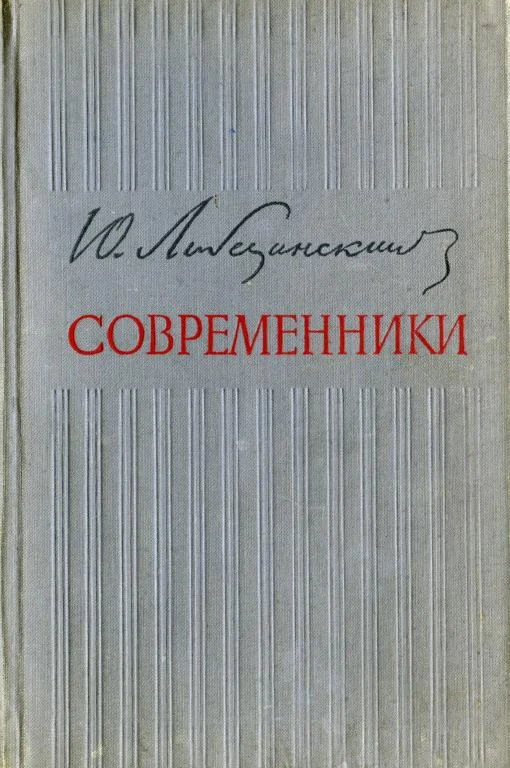 Обложка Современники