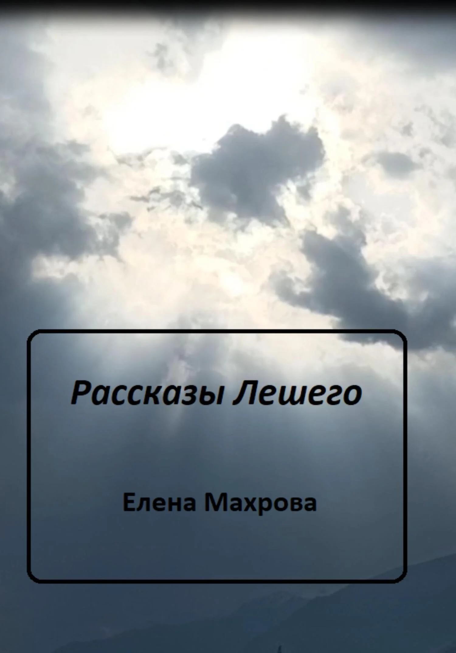 Обложка Рассказы Лешего