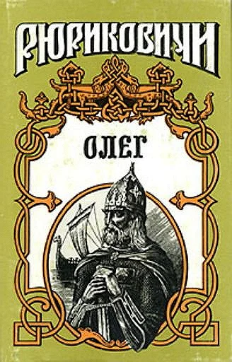 Обложка Князь Олег