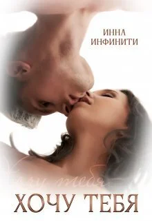 Обложка Хочу тебя