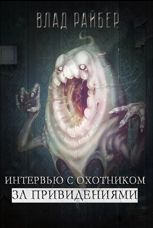 Обложка Интервью с охотником за привидениями (СИ)