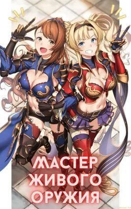 Обложка Мастер живого оружия. Книга 1