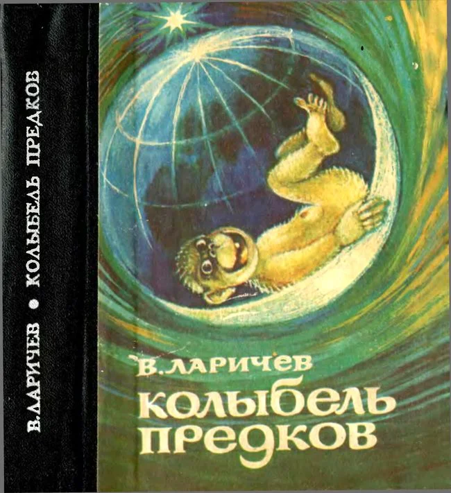 Обложка Колыбель предков