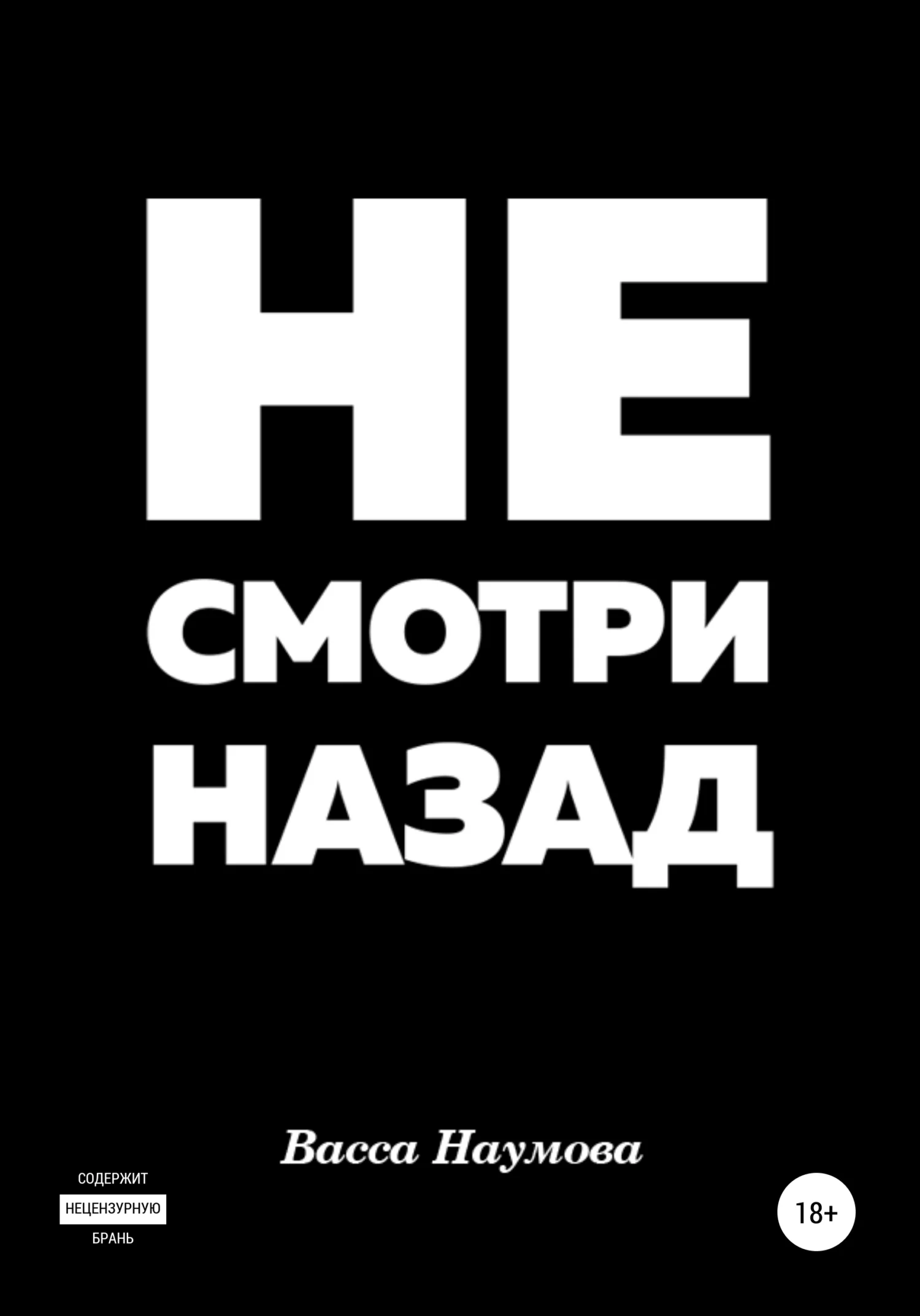 Обложка Не смотри назад