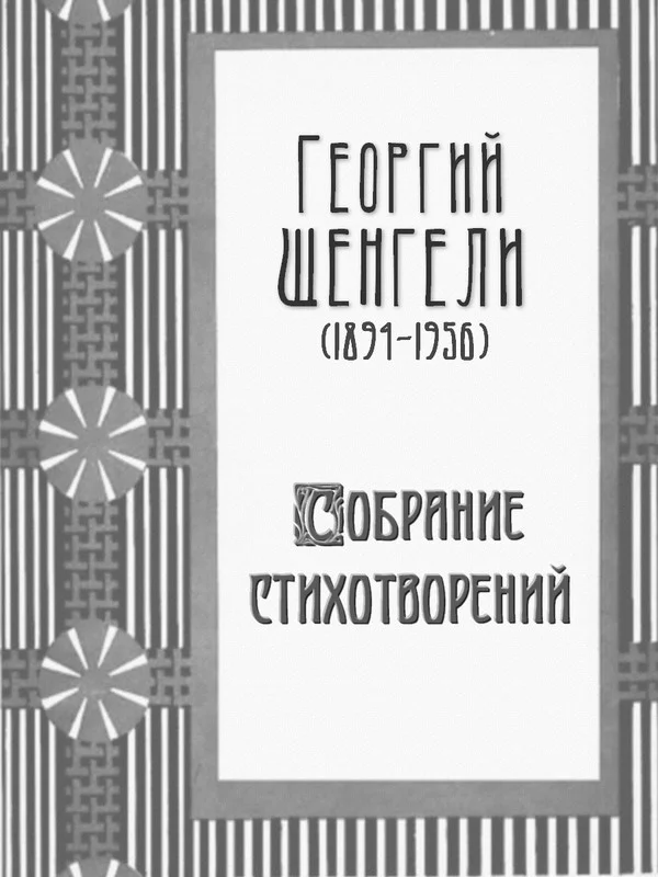 Обложка Собрание стихотворений