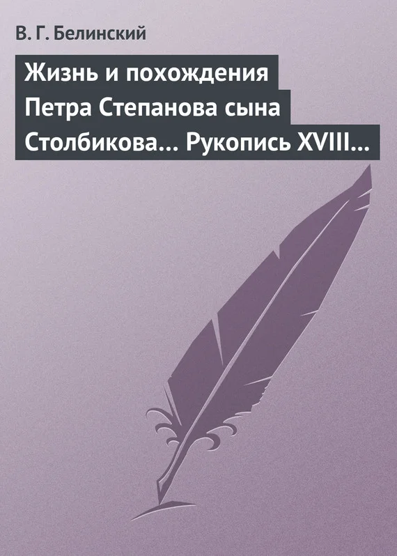 Обложка Жизнь и похождения Петра Степанова сына Столбикова… Рукопись XVIII века