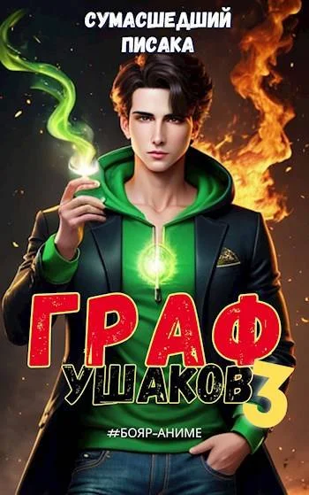 Обложка Граф Ушаков. Том 3