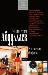 Обложка В поисках бафоса