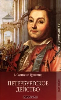 Обложка Петербургское действо