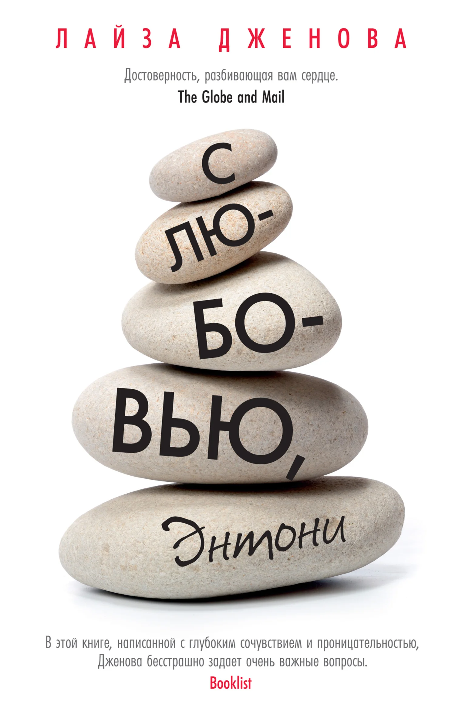 Обложка С любовью, Энтони