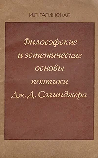 Обложка Философские и эстетические основы поэтики Дж. Д. Сэлинджера