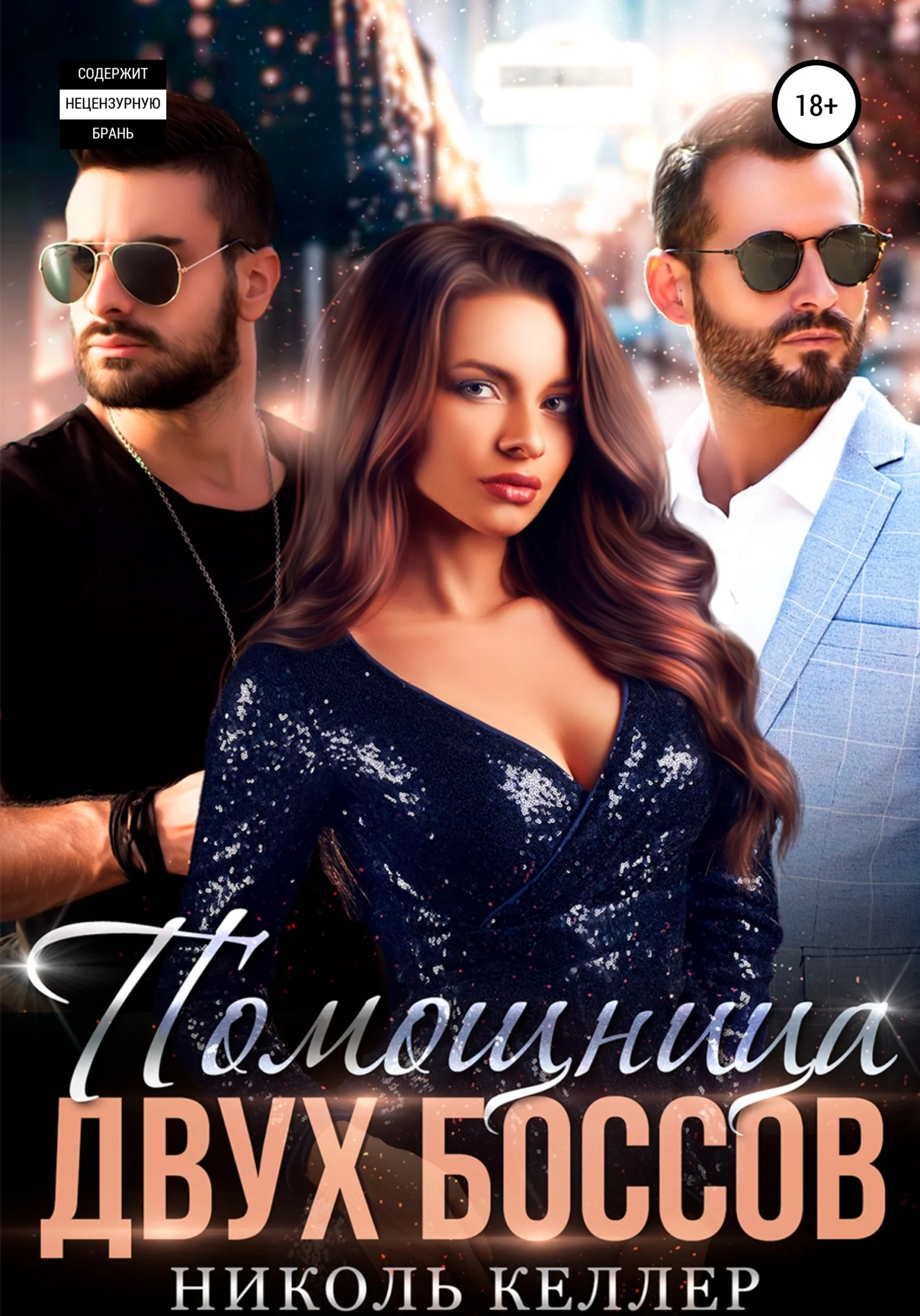 Обложка Помощница двух боссов