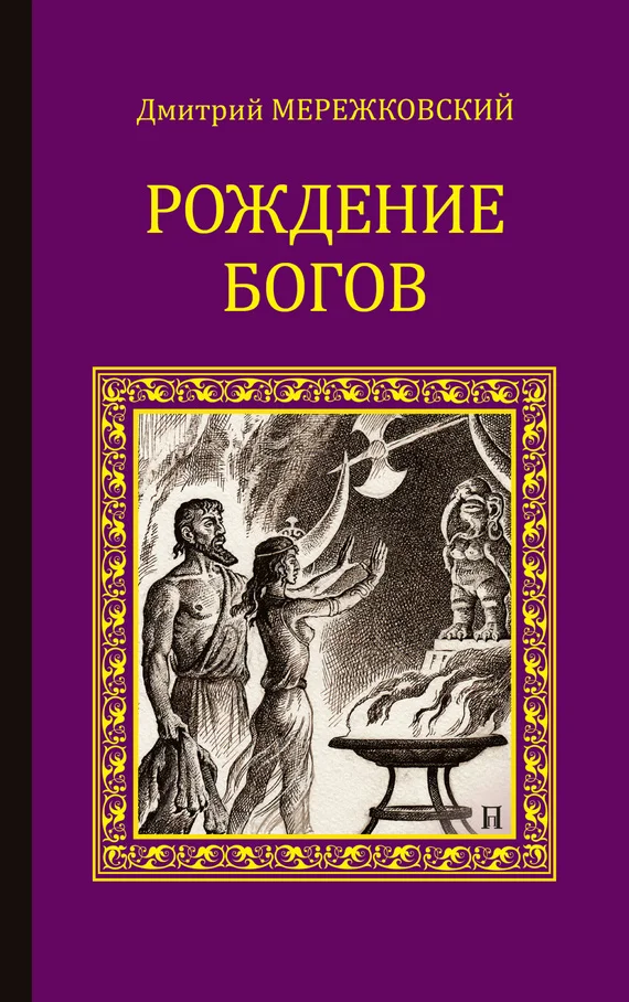 Обложка Рождение богов (сборник)